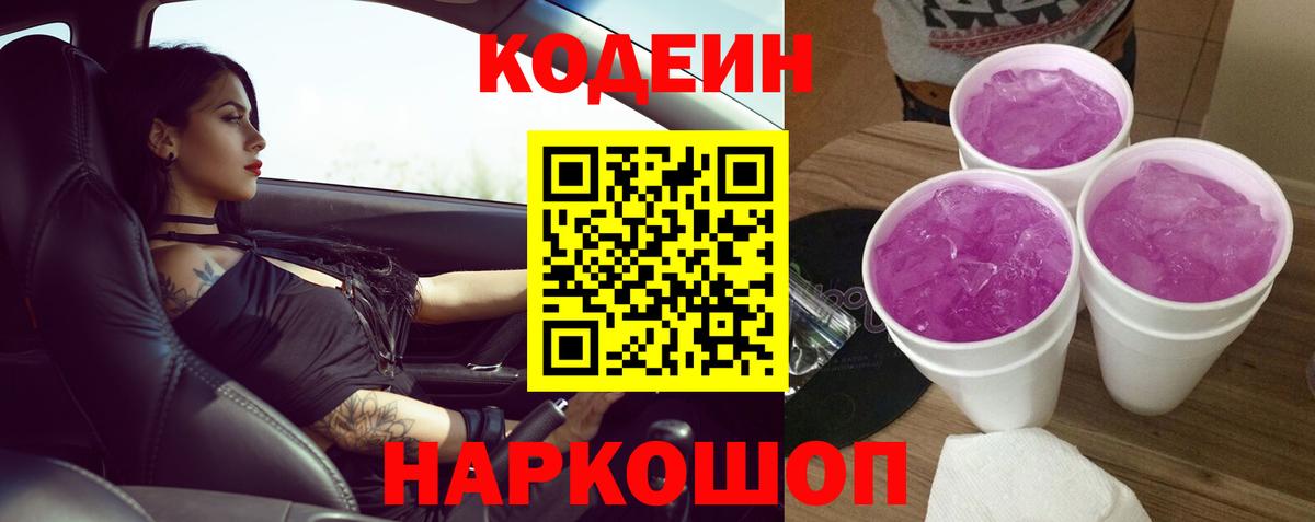 Кодеиновый сироп Lean Purple Drank  Вход с VPN  Серпухов 